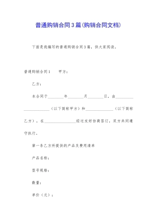 普通购销合同3篇