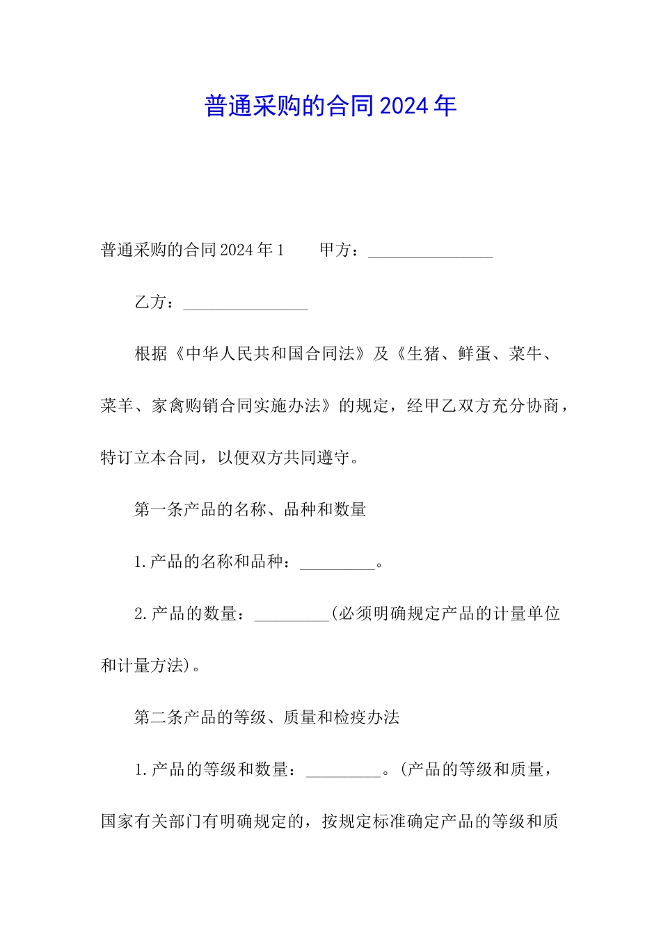 普通采购的合同2024年_第1页