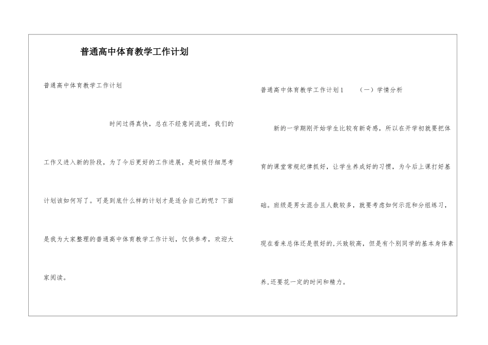 普通高中体育教学工作计划_第1页