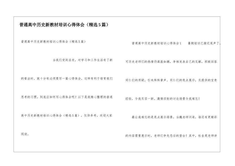 普通高中历史新教材培训心得体会_第1页