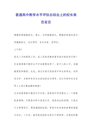 普通高中教学水平评估总结会上的校长表态发言-