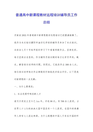 普通高中新课程教材远程培训辅导员工作总结-