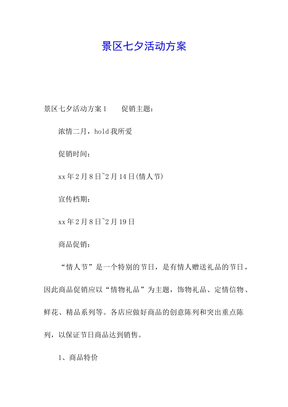 景区七夕活动方案_第1页