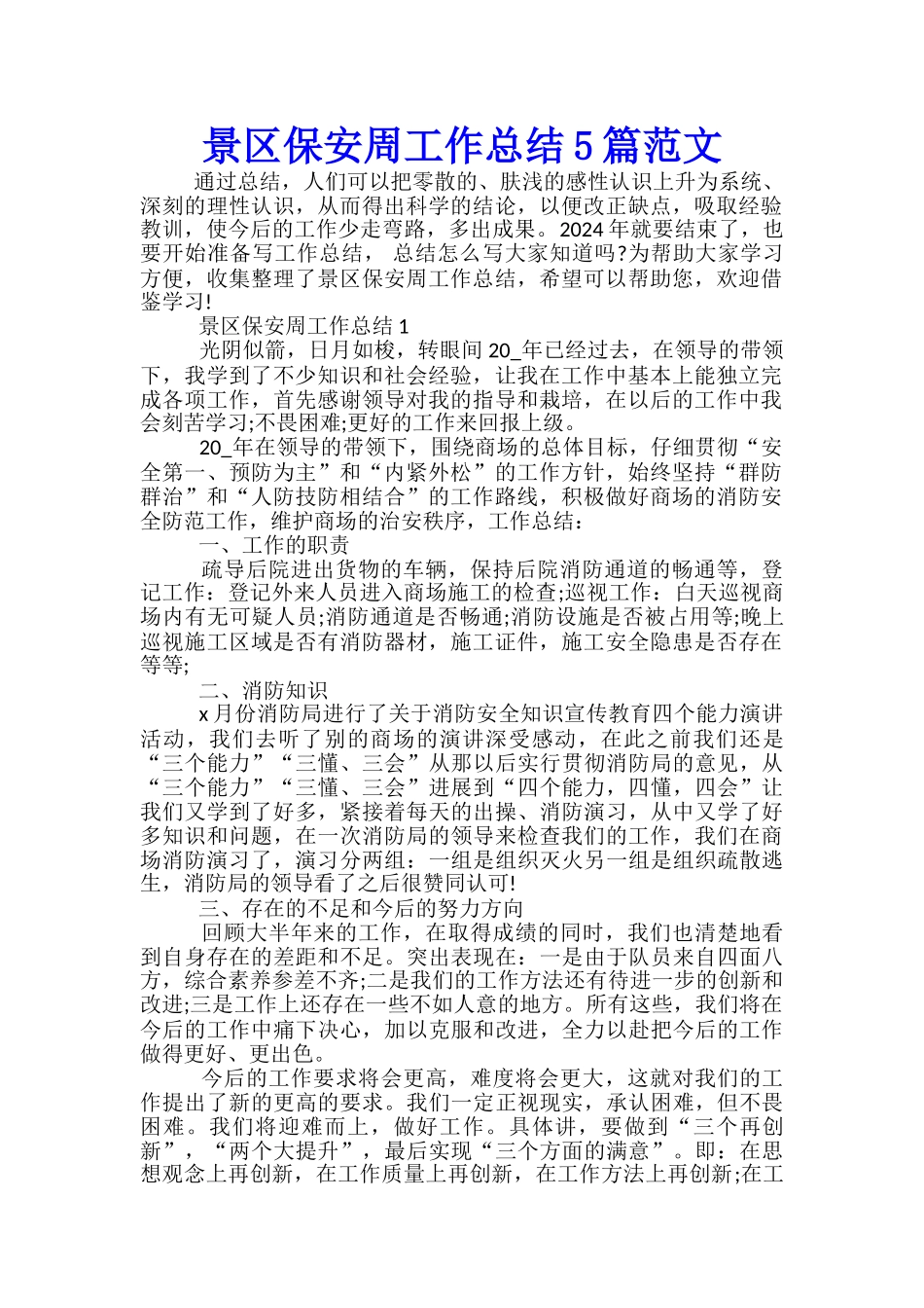 景区保安周工作总结5篇范文_第1页