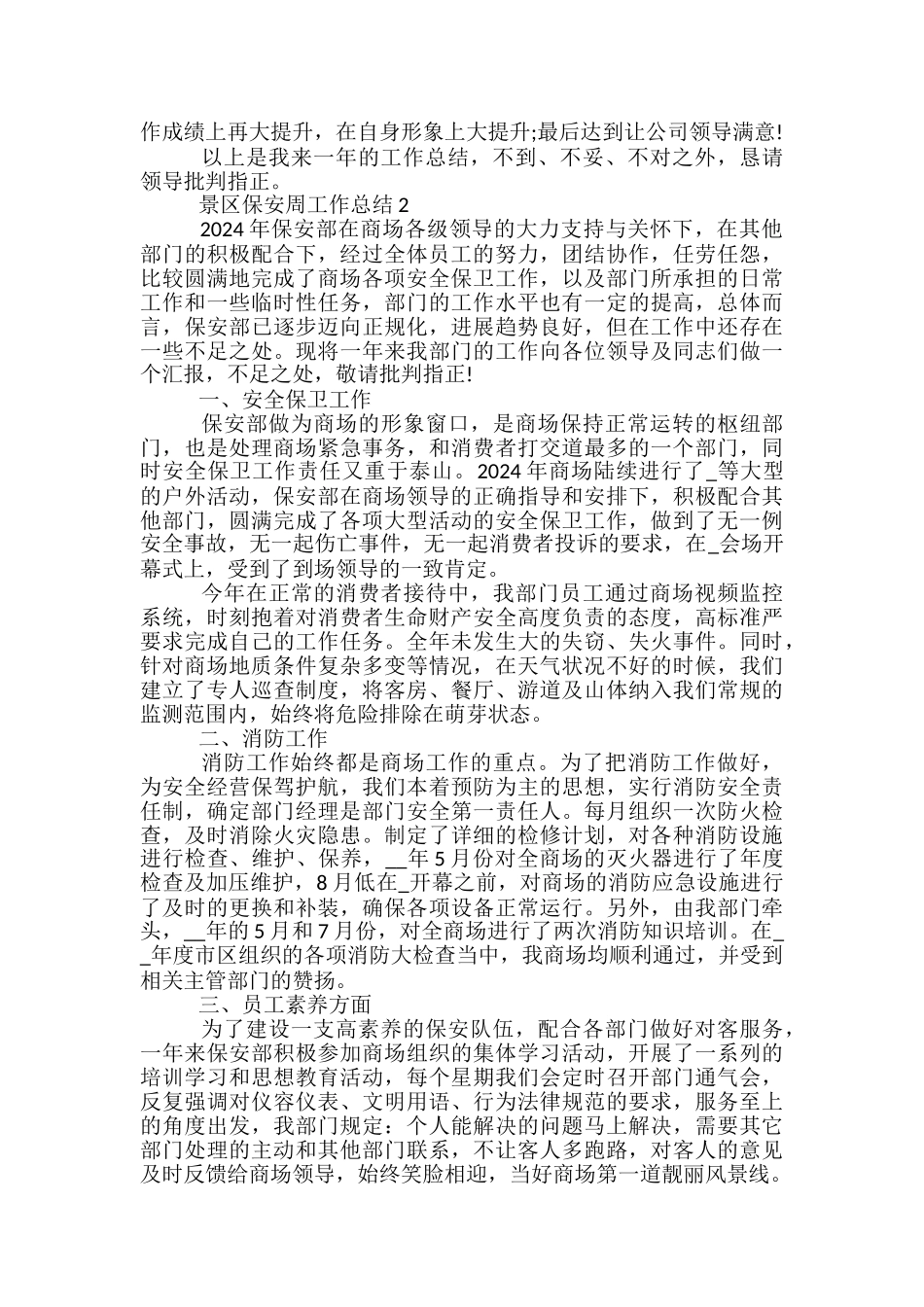 景区保安周工作总结5篇范文_第2页