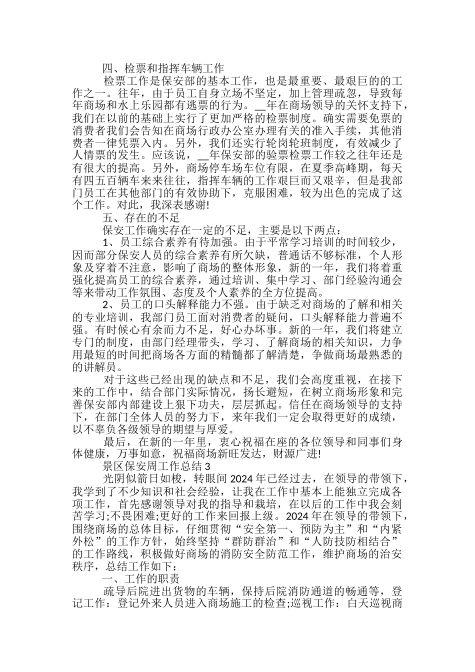 景区保安周工作总结5篇范文_第3页