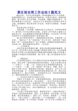 景区保安周工作总结5篇范文