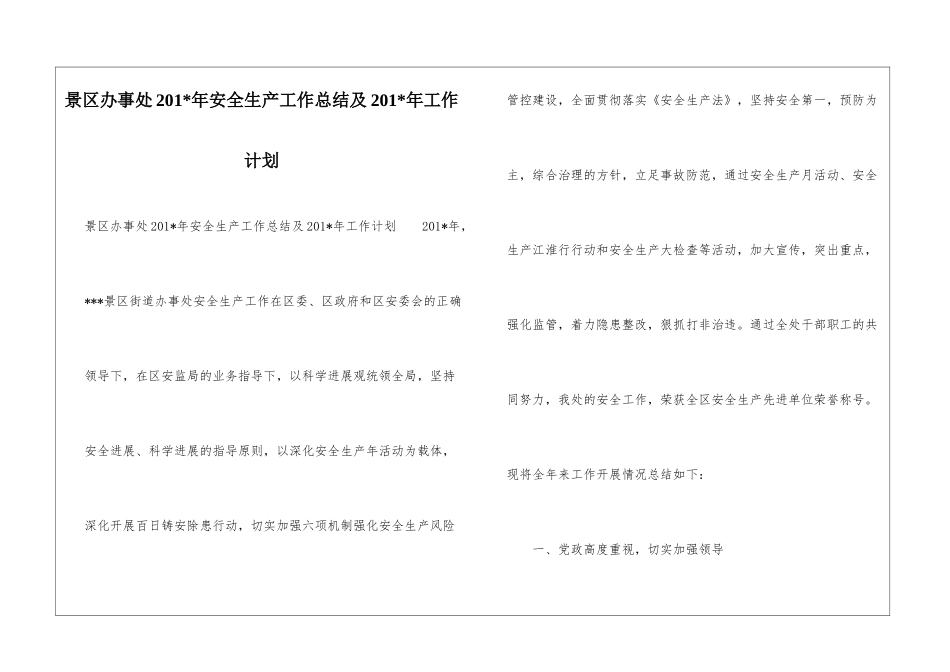 景区办事处201-年安全生产工作总结及201-年工作计划_第1页