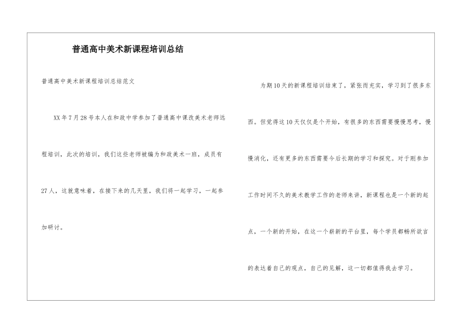 普通高中美术新课程培训总结_第1页