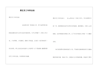 景区员工年终总结