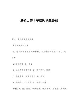 景公出游于寒途阅读题答案