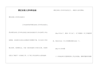 景区安保人员年终总结