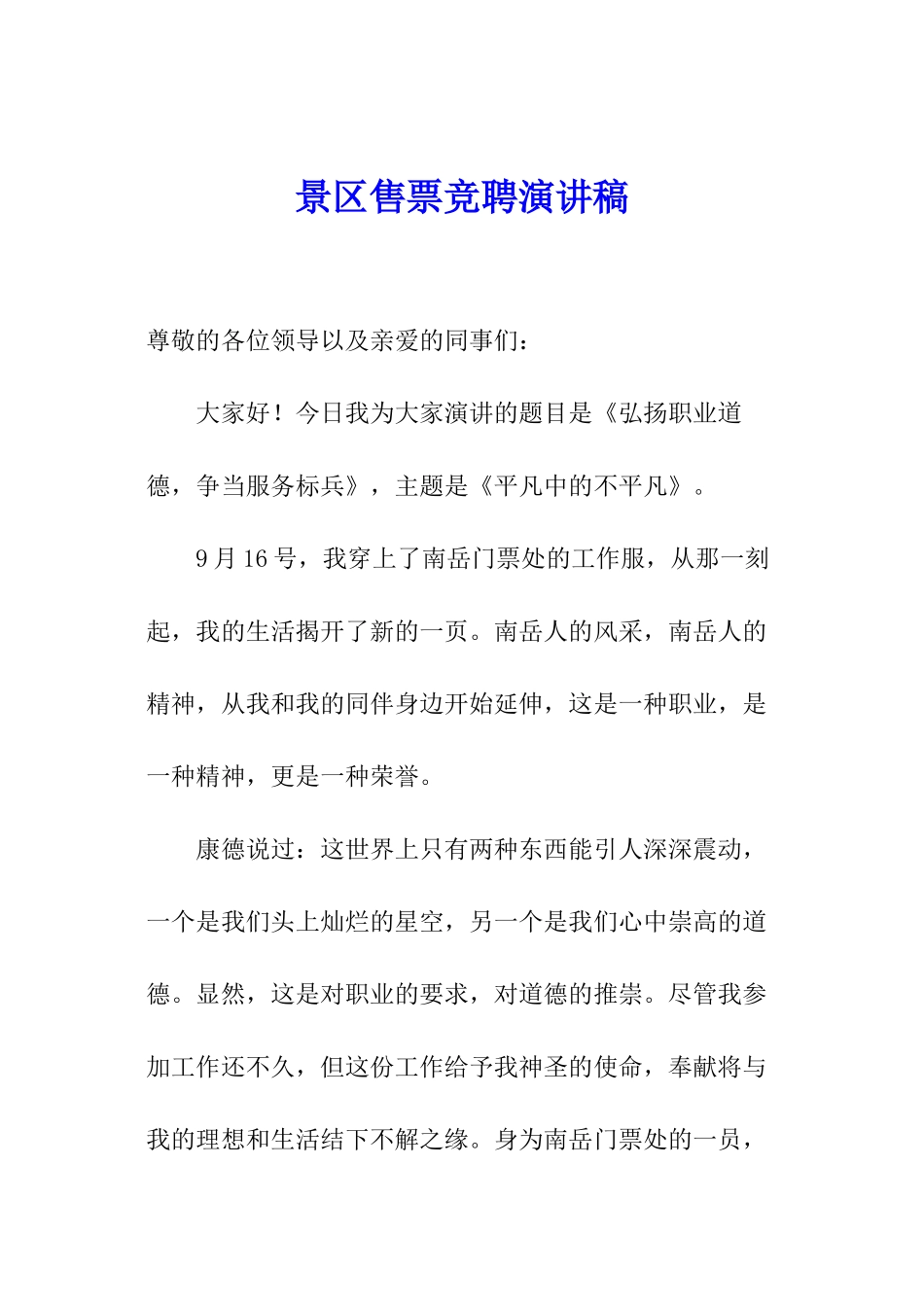 景区售票竞聘演讲稿_第1页