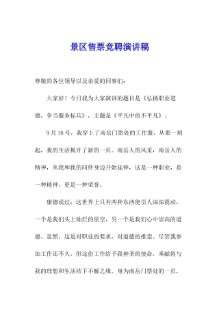 景区售票竞聘演讲稿