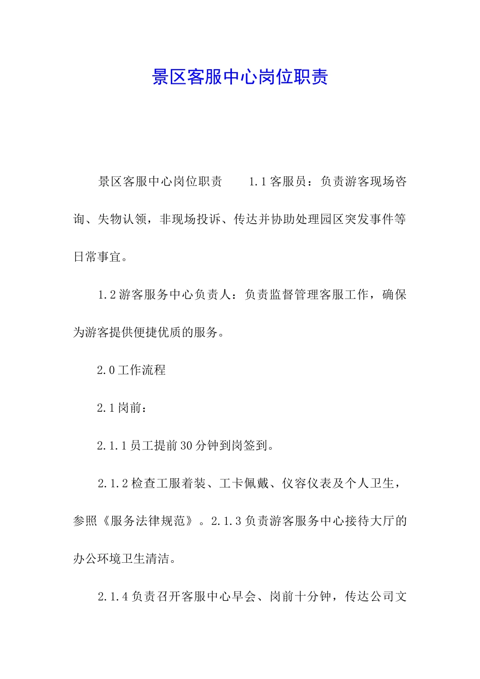 景区客服中心岗位职责_第1页