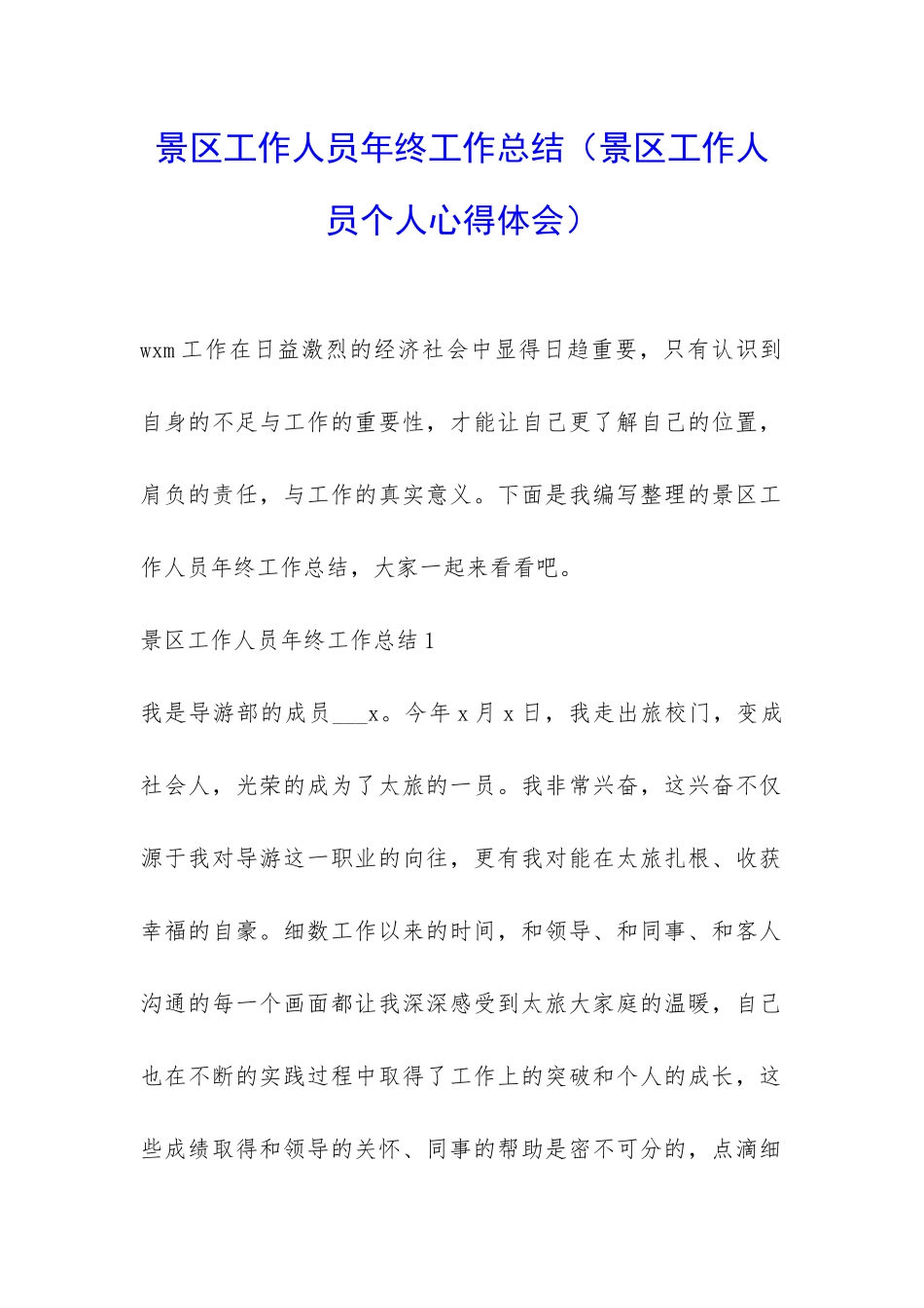 景区工作人员年终工作总结_第1页