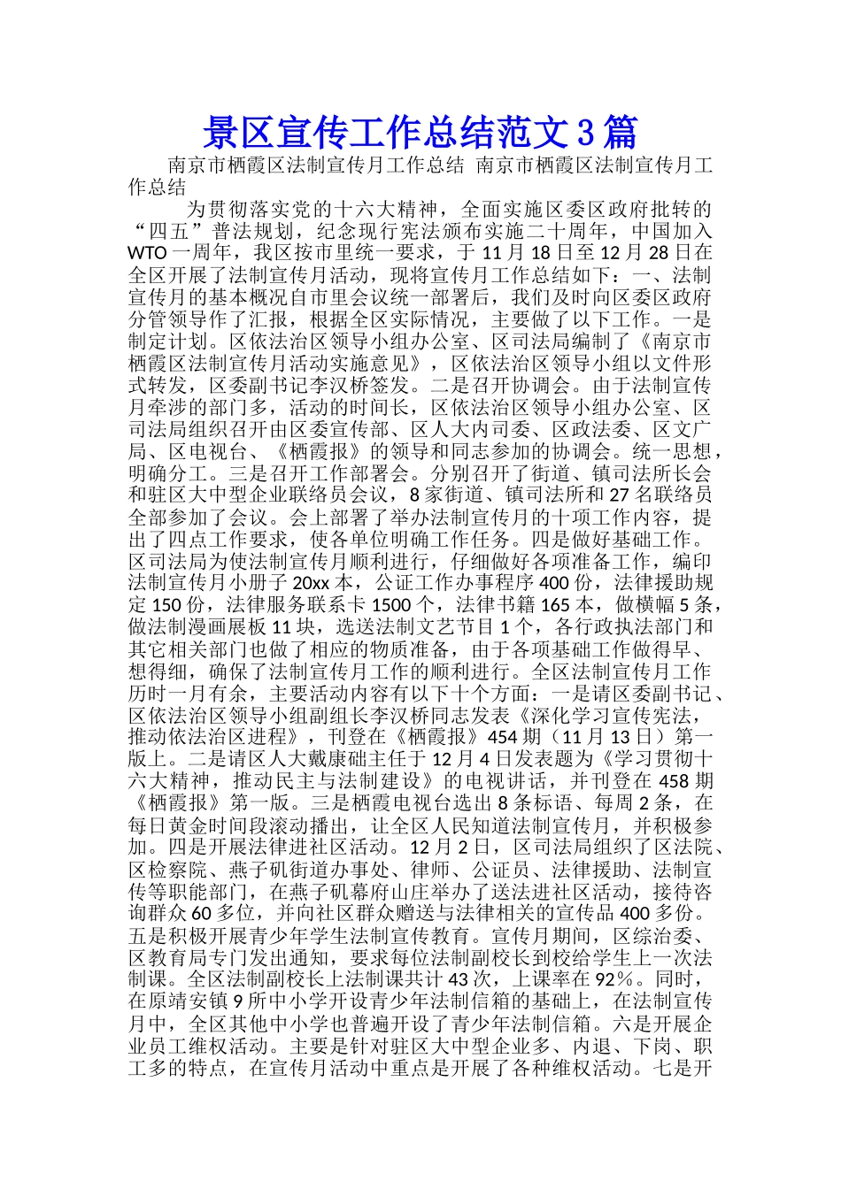 景区宣传工作总结范文3篇_第1页