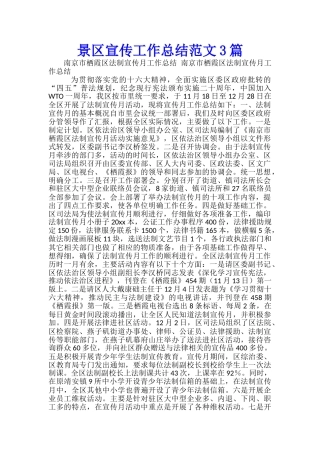 景区宣传工作总结范文3篇