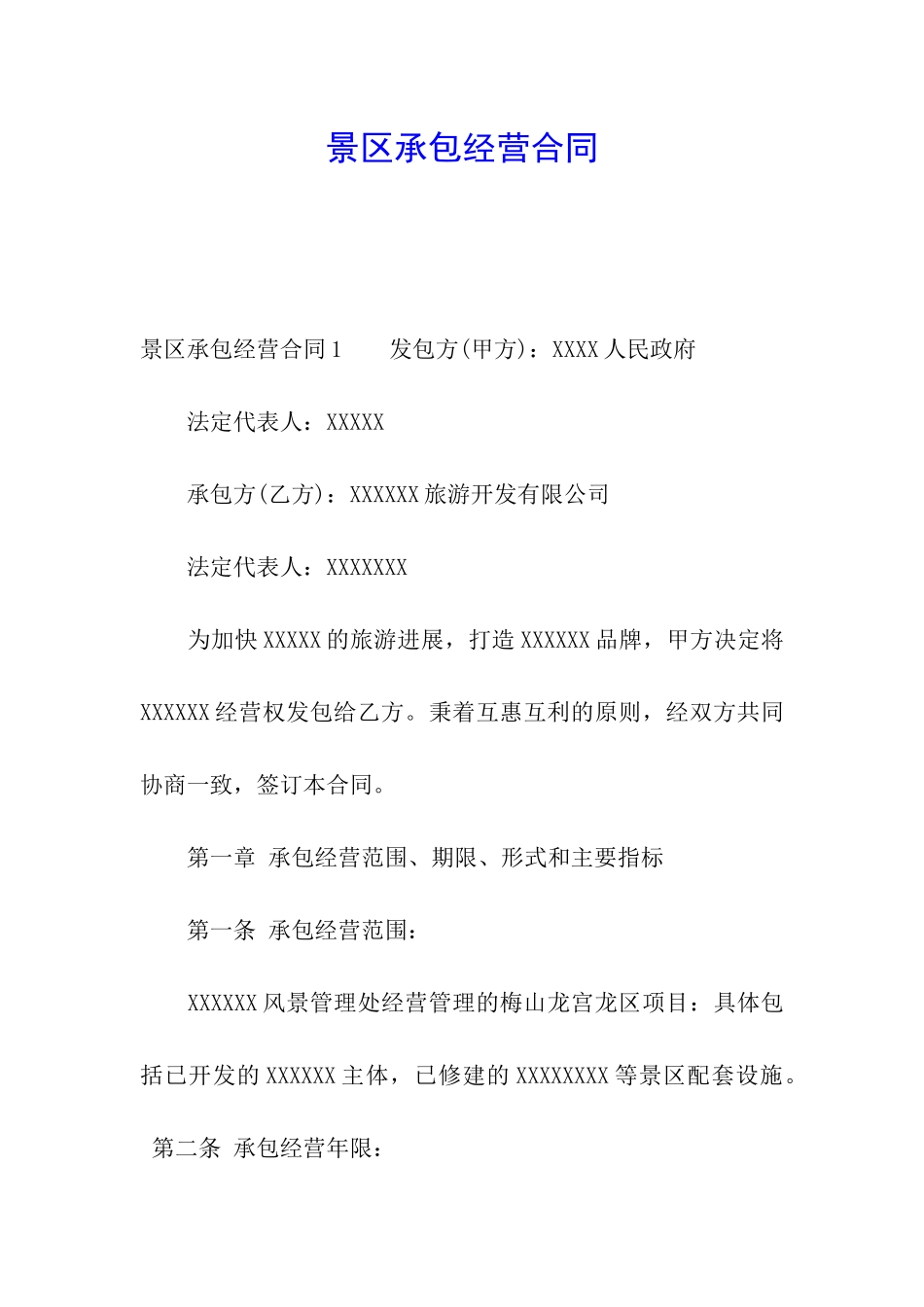 景区承包经营合同_第1页