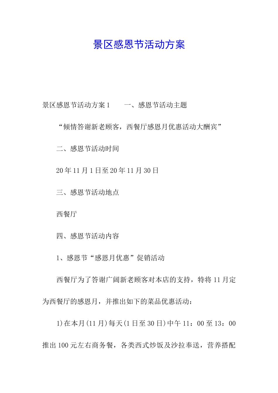 景区感恩节活动方案_第1页
