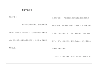 景区工作报告