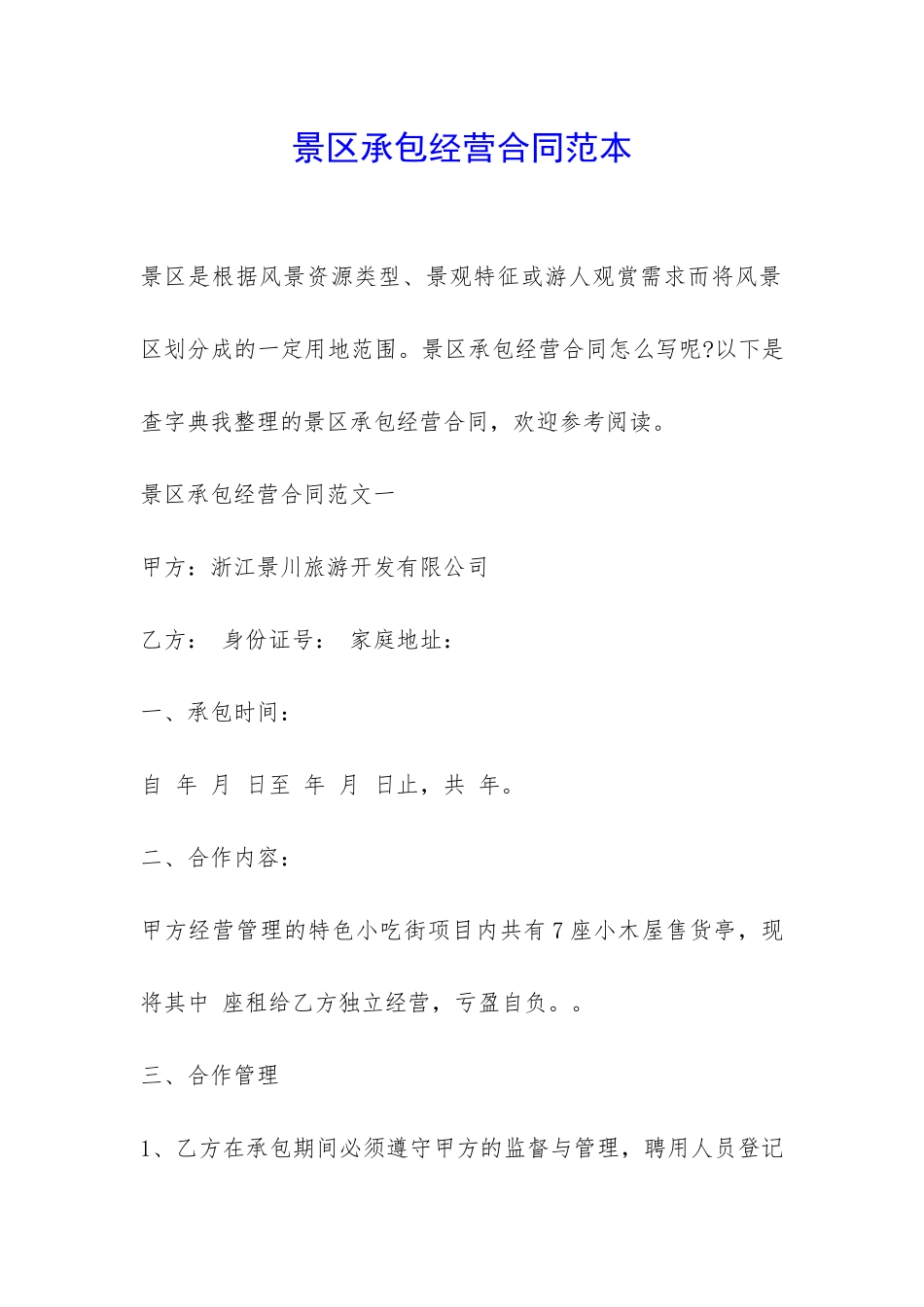 景区承包经营合同范本-_第1页