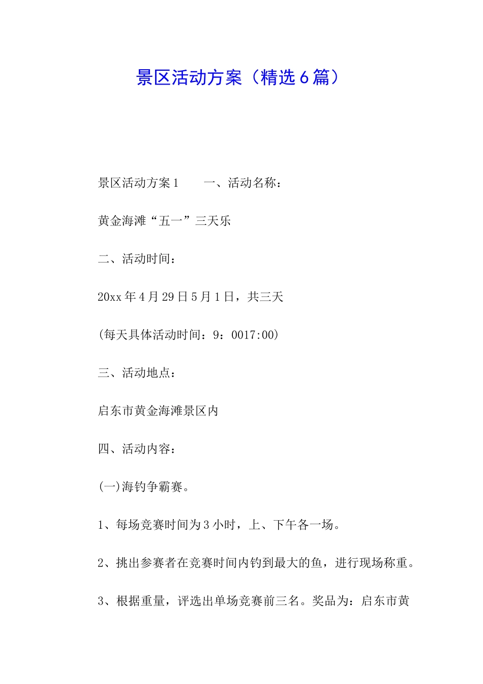 景区活动方案_第1页