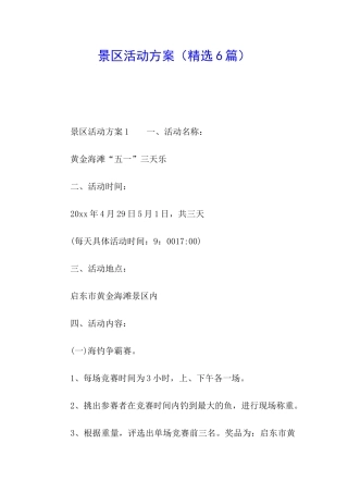 景区活动方案