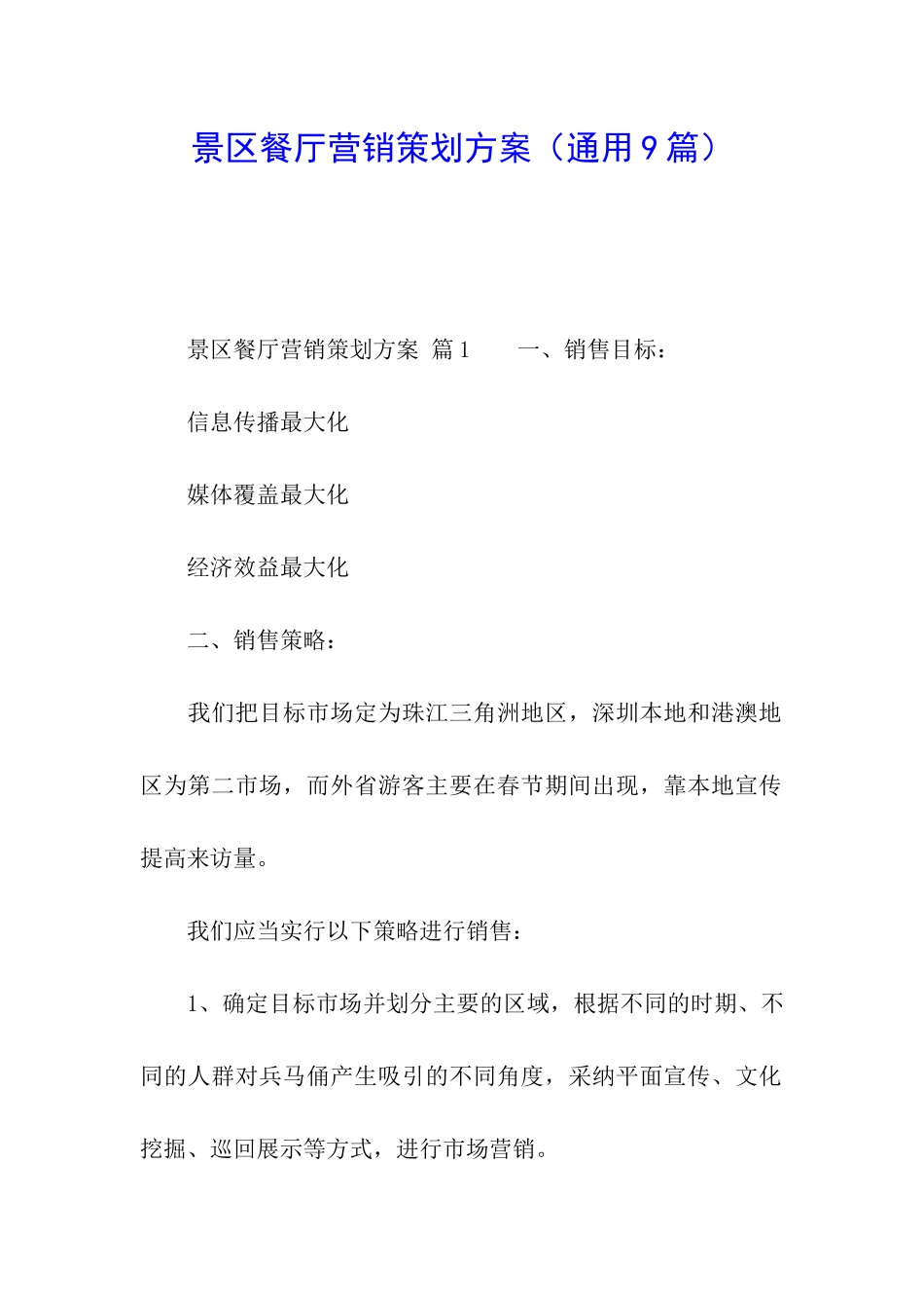 景区餐厅营销策划方案_第1页