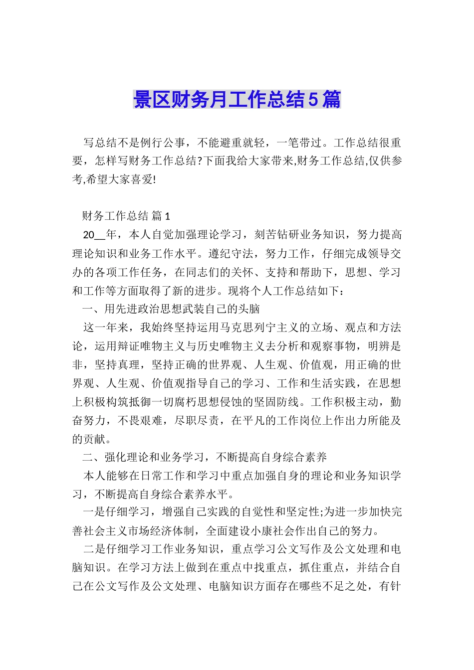 景区财务月工作总结5篇_第1页