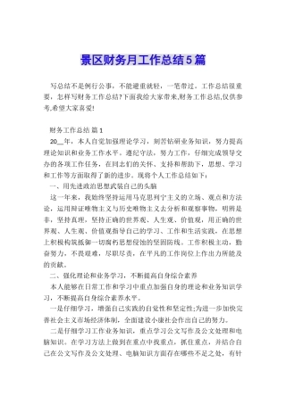 景区财务月工作总结5篇