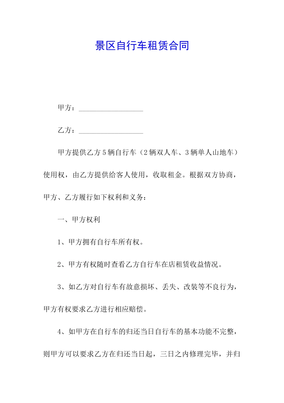 景区自行车租赁合同_第1页