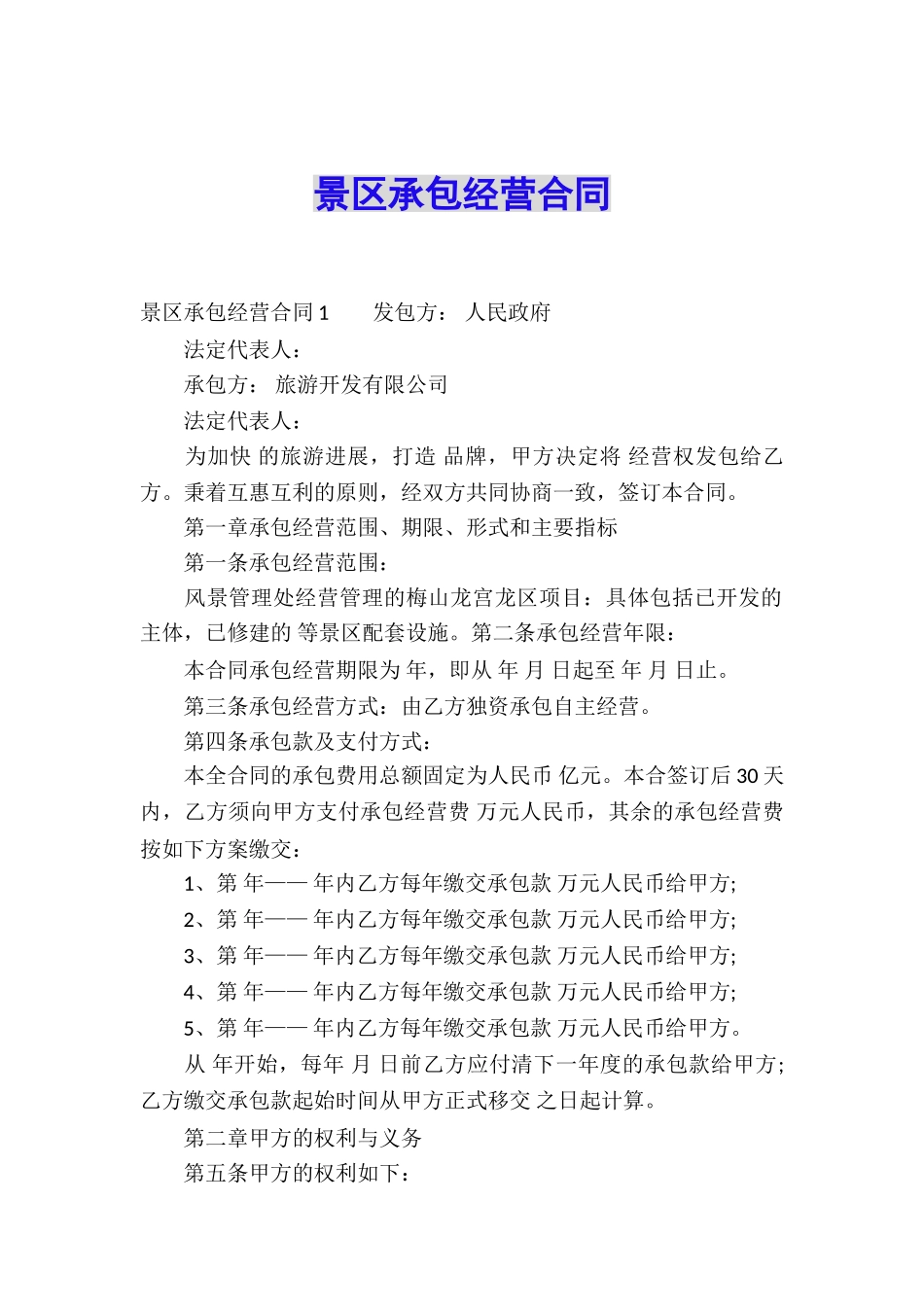 景区承包经营合同_第1页