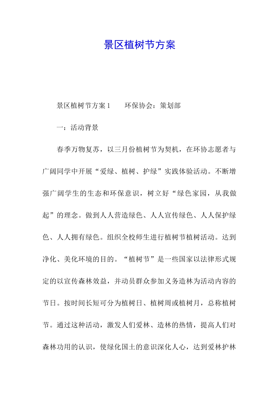 景区植树节方案_第1页
