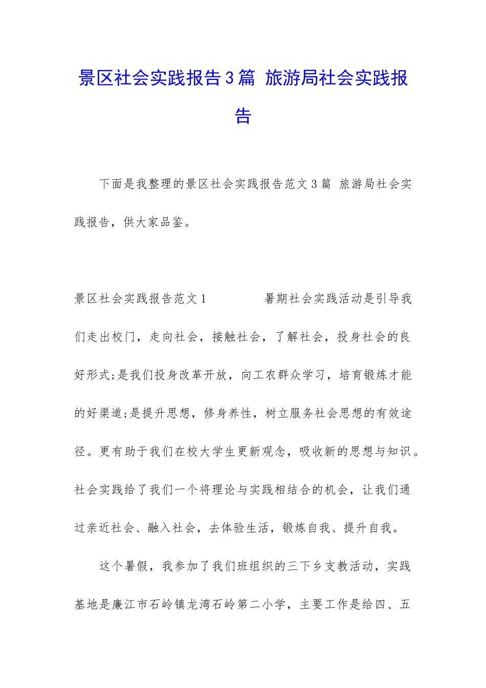 景区社会实践报告3篇-旅游局社会实践报告_第1页