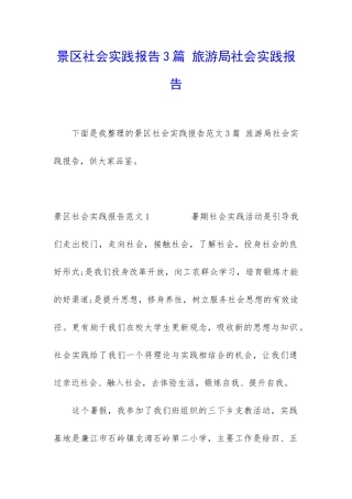 景区社会实践报告3篇-旅游局社会实践报告