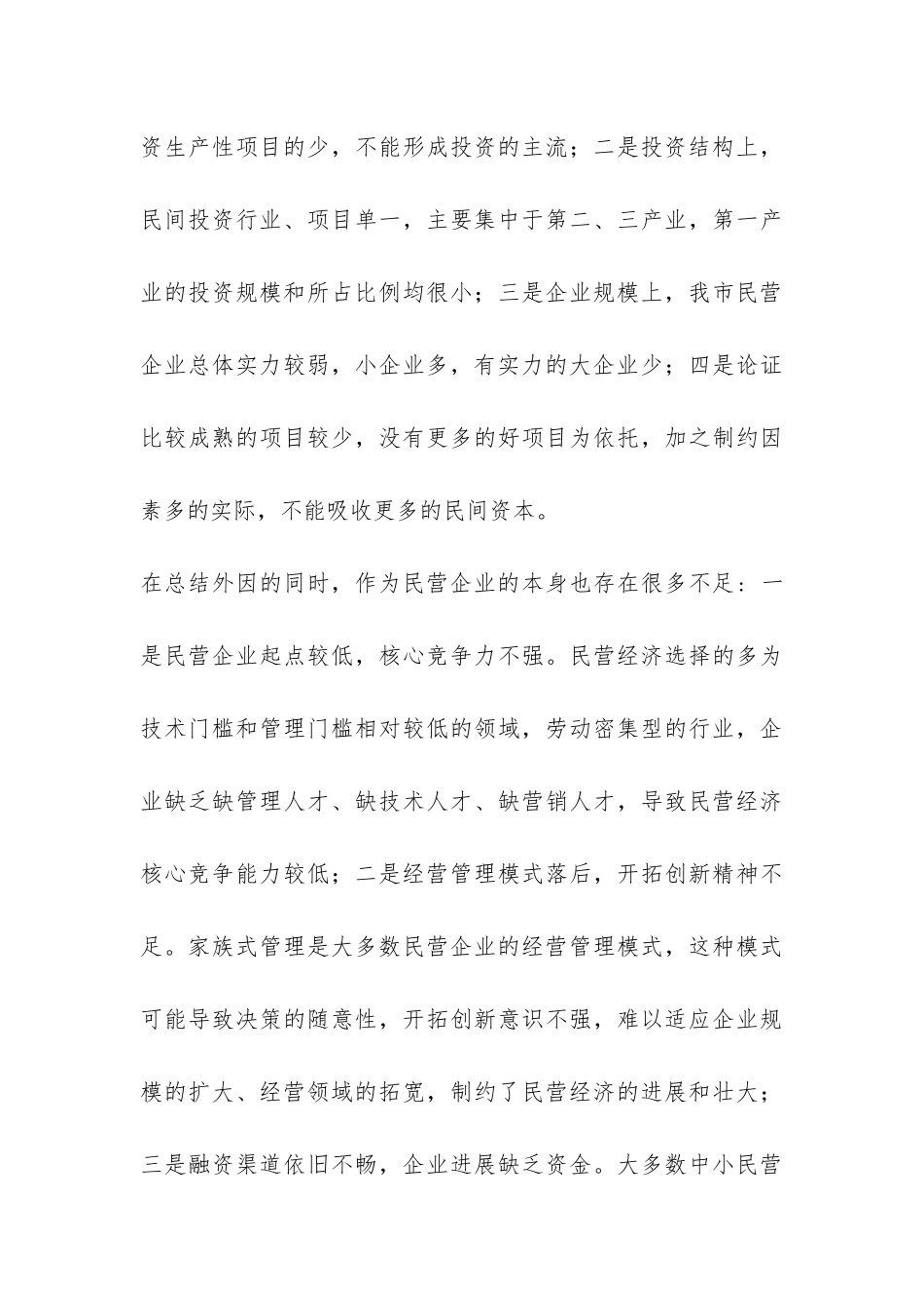 景德镇市当前民间投资调研报告-_第3页