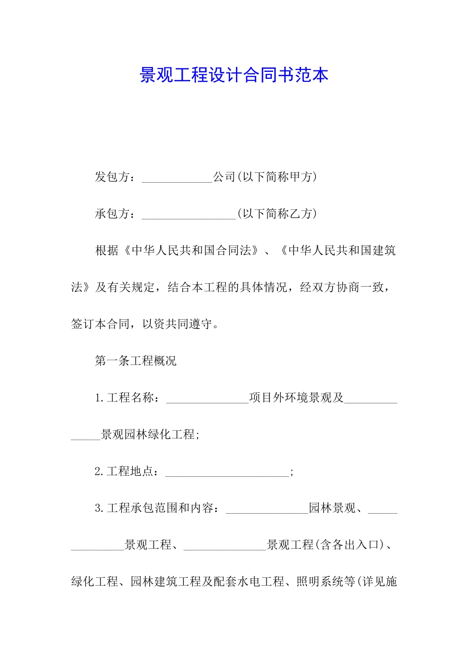 景观工程设计合同书范本_第1页