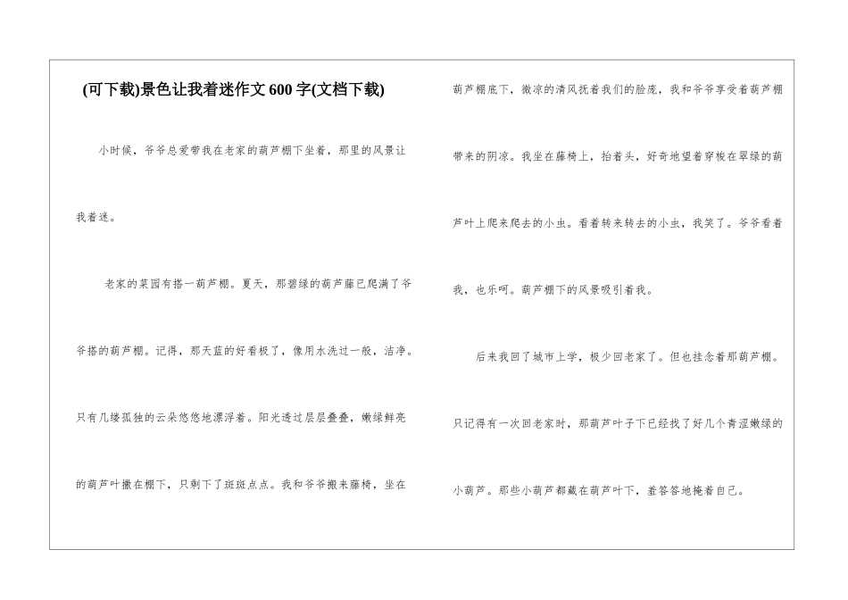 景色让我着迷作文600字_第1页