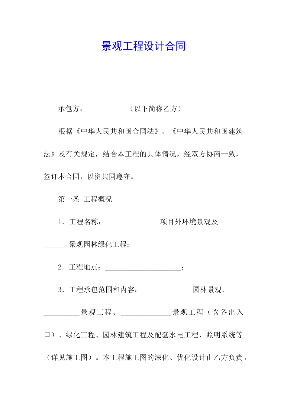 景观工程设计合同_第1页