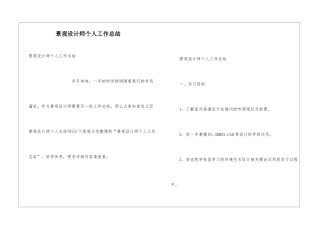 景观设计师个人工作总结
