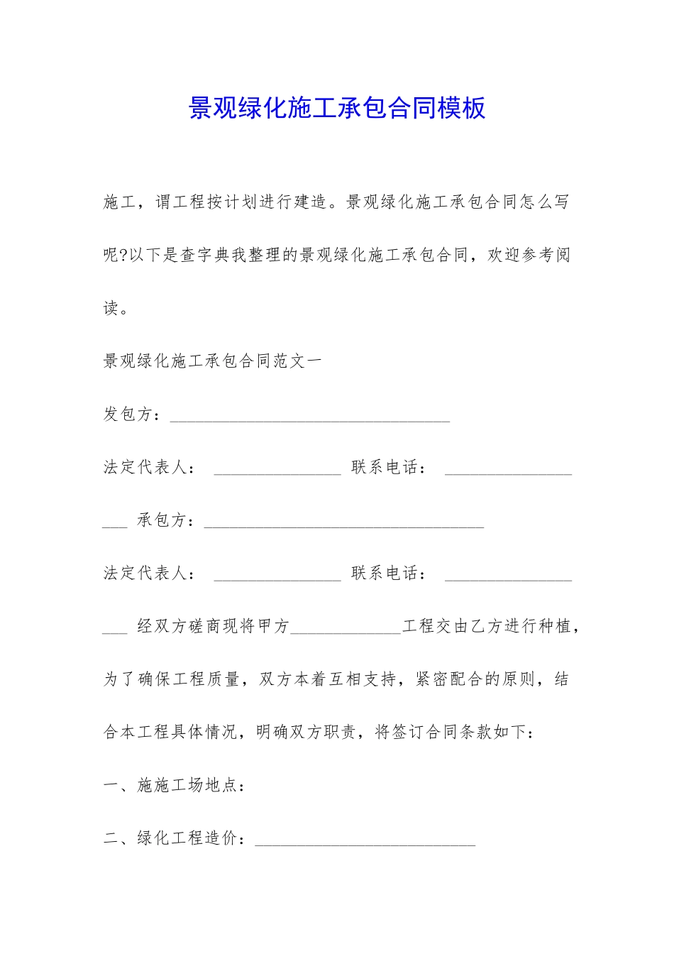 景观绿化施工承包合同模板-_第1页