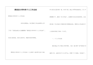 景观设计师年终个人工作总结