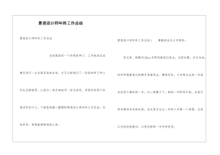 景观设计师年终工作总结