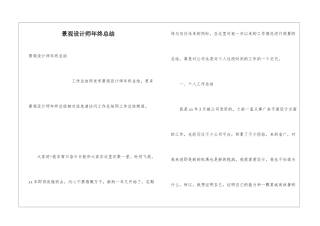 景观设计师年终总结