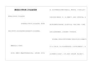 景观设计师年终工作总结范例