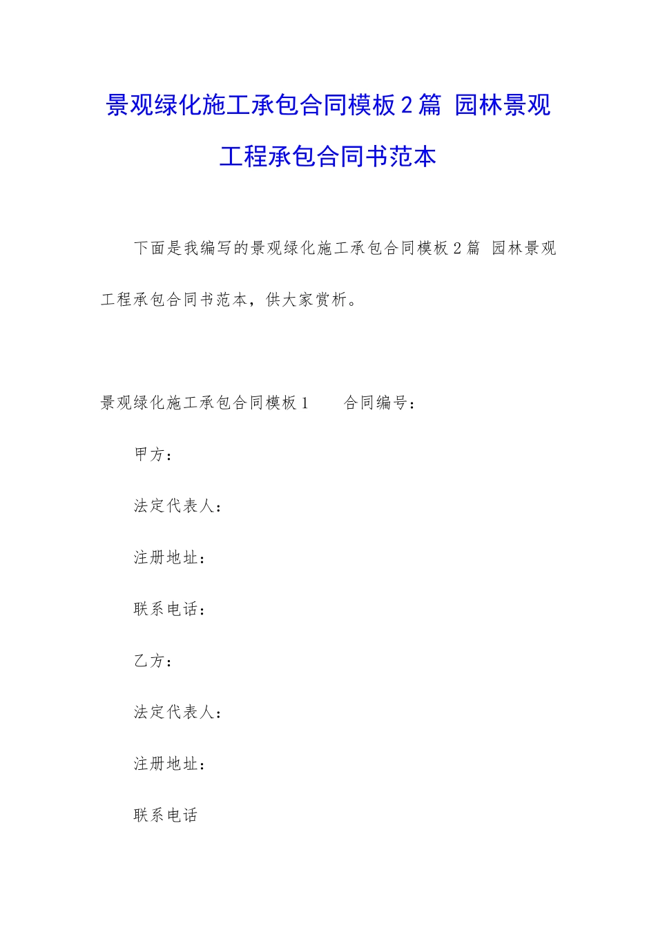 景观绿化施工承包合同模板2篇-园林景观工程承包合同书范本_第1页