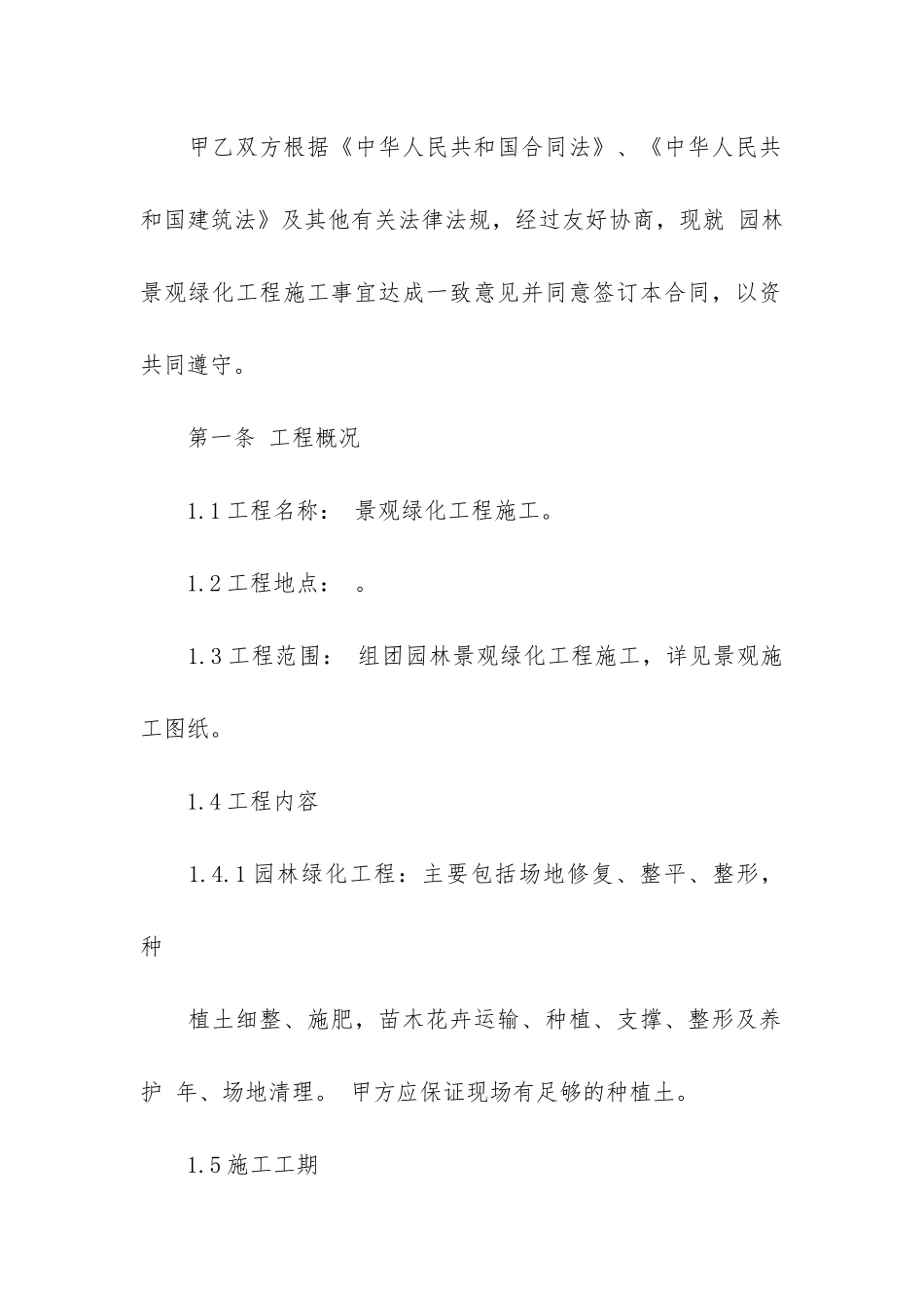 景观绿化施工承包合同模板2篇-园林景观工程承包合同书范本_第2页