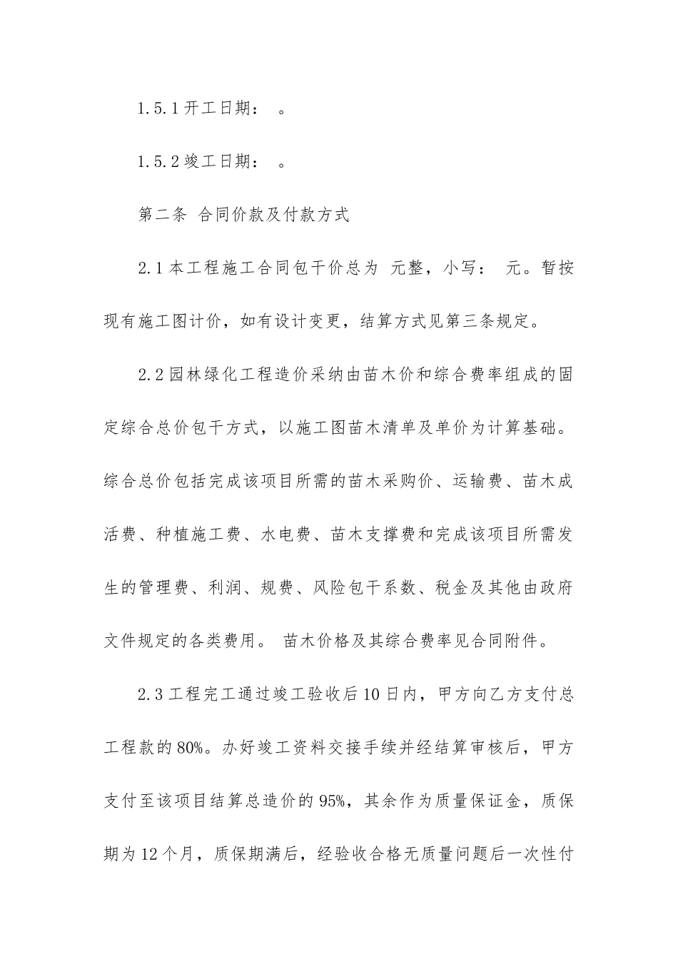 景观绿化施工承包合同模板2篇-园林景观工程承包合同书范本_第3页