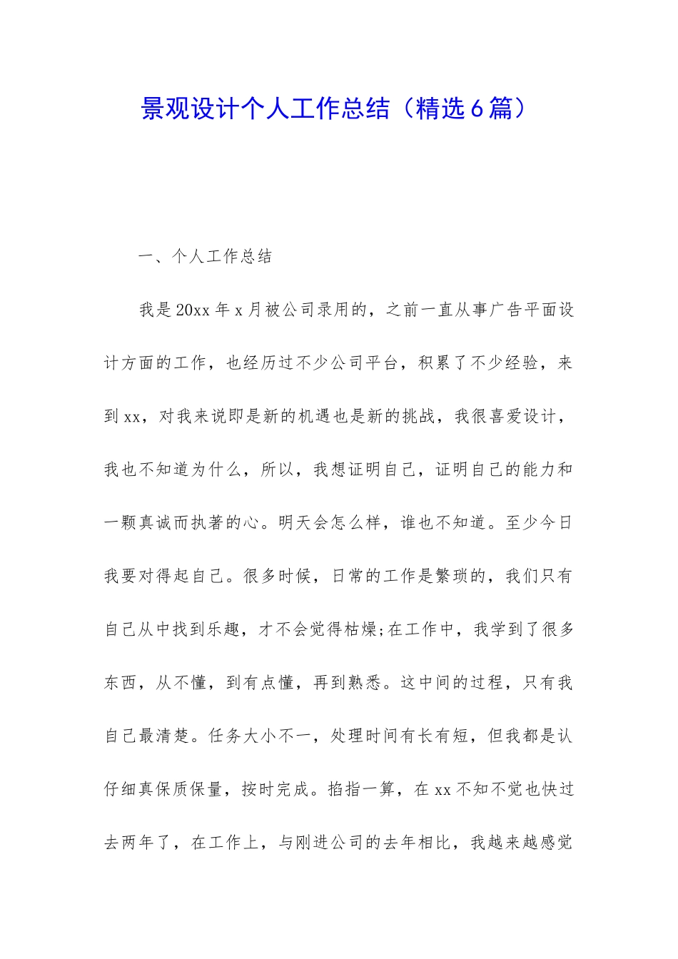 景观设计个人工作总结_第1页